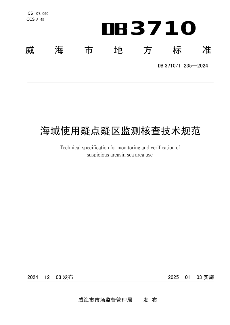 山东省威海市《海域使用疑点疑区监测核查技术规范》DB3710/T 235-2024