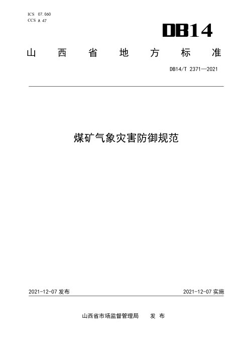 山西省《煤矿气象灾害防御规范》DB14/T 2371-2021