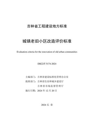 吉林省《城镇老旧小区改造评价标准》DB22/T 5174-2024