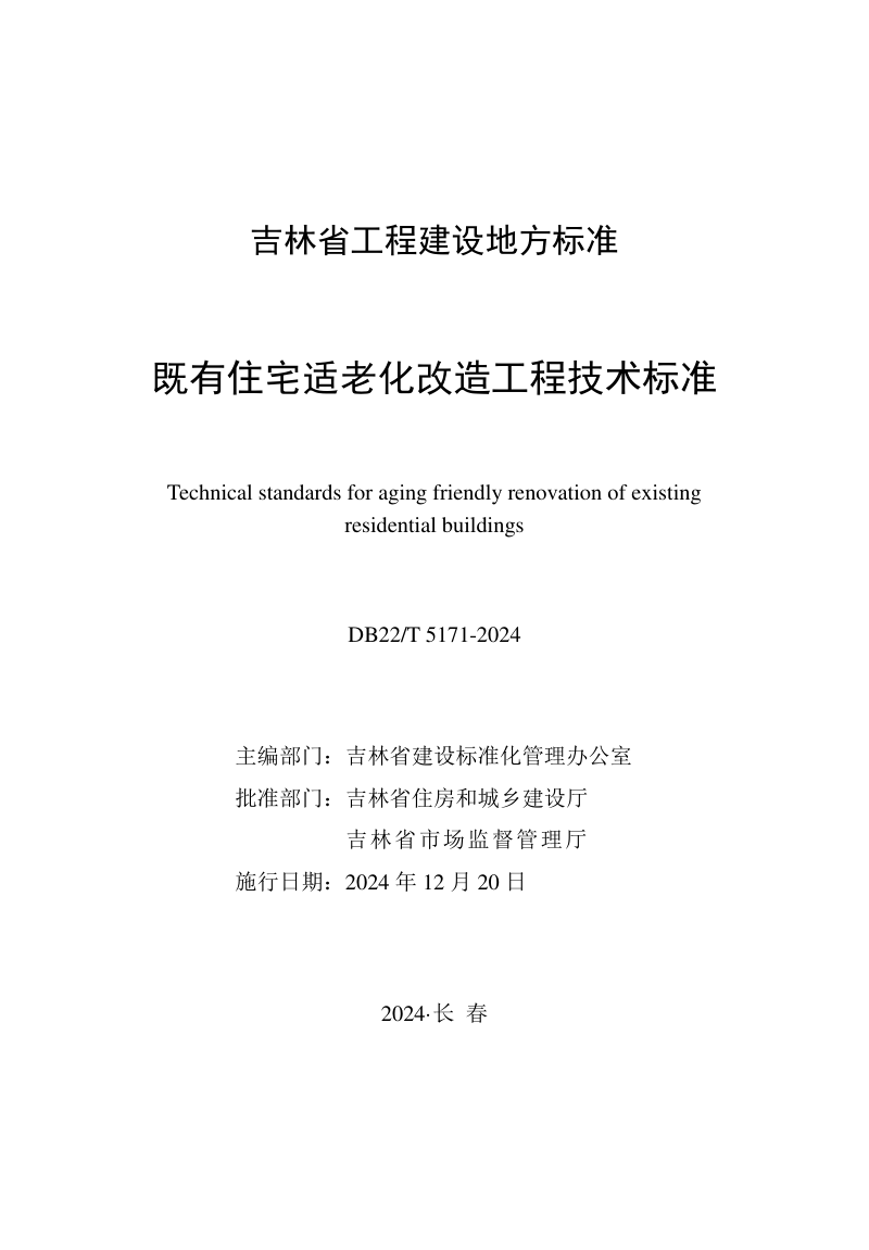 吉林省《既有住宅适老化改造工程技术标准》DB22/T 5171-2024