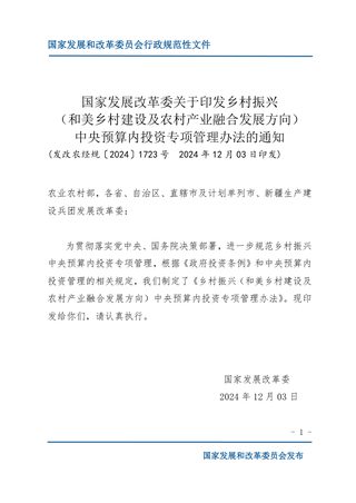 国家发展改革委《乡村振兴(和美乡村建设及农村产业融合发展方向)中央预算内投资专项管理办法》发改农经规〔2024〕1723号