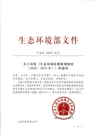 生态环境部《生态环境监测规划纲要（2020-2035年）》环监测〔2019〕86号
