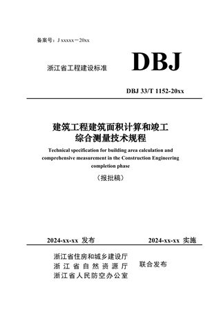 浙江省《建筑工程建筑面积计算和竣工综合测量技术规程》（报批稿）