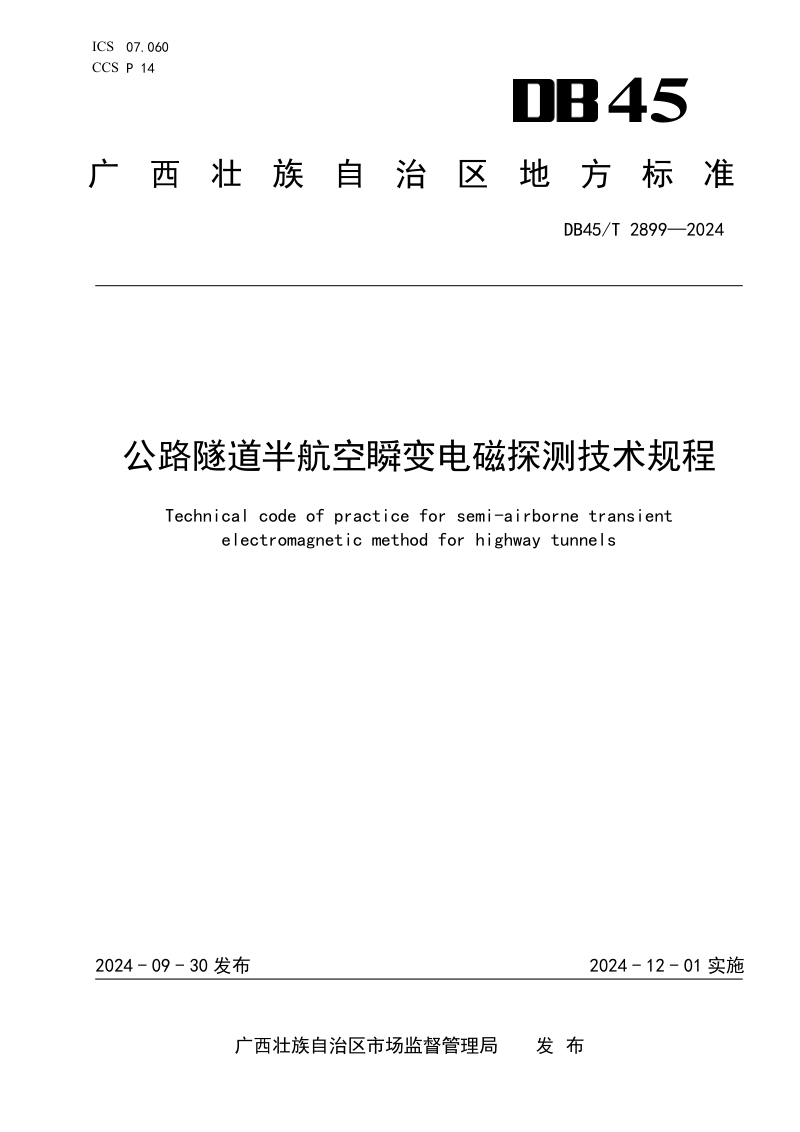 广西壮族自治区《公路隧道半航空瞬变电磁探测技术规程》DB45/T 2899-2024