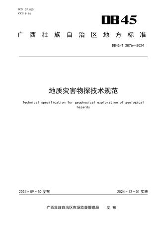 广西壮族自治区《地质灾害物探技术规范》DB45/T 2876-2024