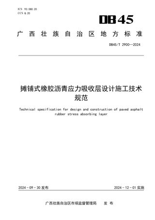 广西壮族自治区《摊铺式橡胶沥青应力吸收层设计施工技术规范》DB45/T 2900-2024