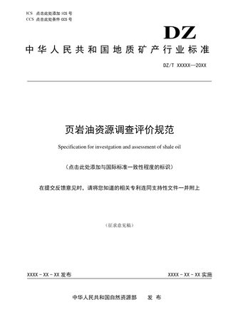 《页岩油资源调查评价规范》（征求意见稿）