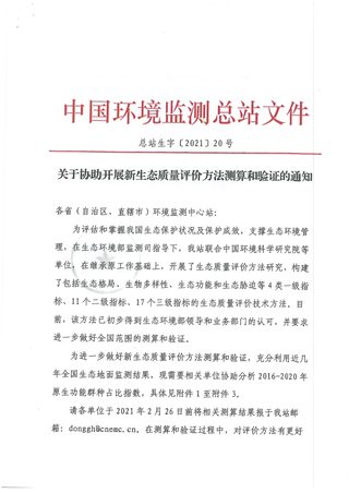 中国环境监测总站《关于协助开展新生态质量评价方法测算和验证的通知》总站生字〔2021〕20号