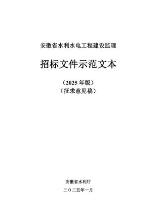 安徽省水利水电工程监理招标文件示范文本(征求意见稿,2025年版)