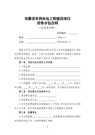 安徽省水利水电工程劳务分包合同（征求意见稿）