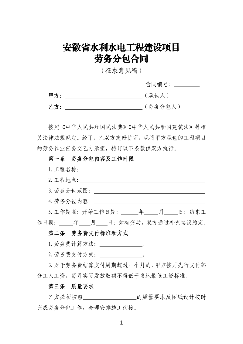 安徽省水利水电工程劳务分包合同（征求意见稿）