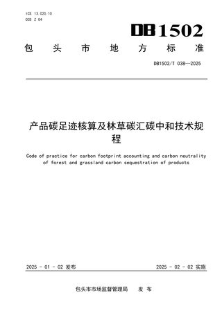 内蒙古包头市《产品碳足迹核算及林草碳汇碳中和技术规程》DB1502/T 038-2025