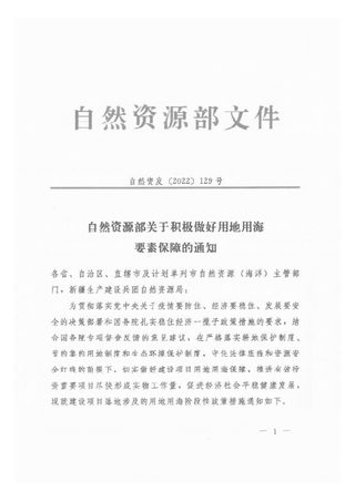 自然资源部《关于积极做好用地用海要素保障的通知》自然资发〔2022〕129号