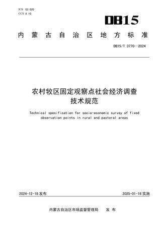内蒙古自治区《农村牧区固定观察点社会经济调查技术规范》DB15/T 3770-2024