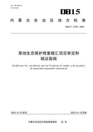 内蒙古自治区《草地生态保护修复碳汇项目审定和核证指南》DB15/T 3759-2024