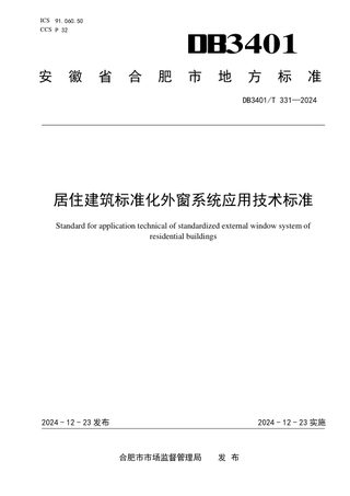 安徽省合肥市《居住建筑标准化外窗系统应用技术标准》DB3401/T 331-2024