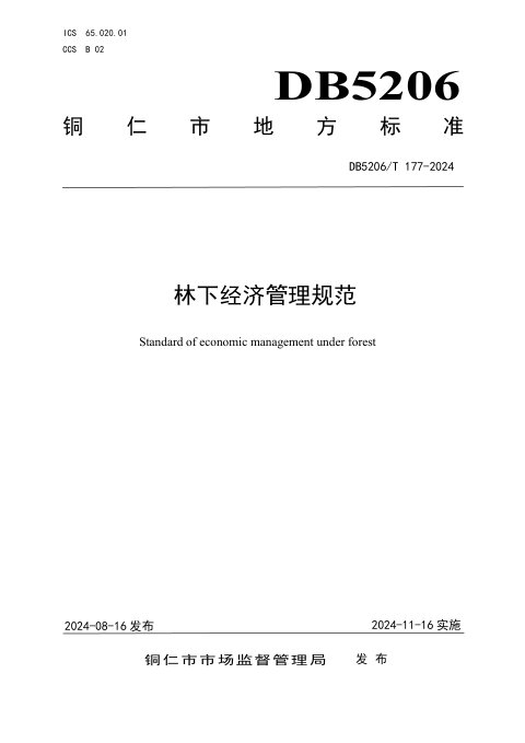 贵州省铜仁市《林下经济管理规范》DB5206/T 177-2024
