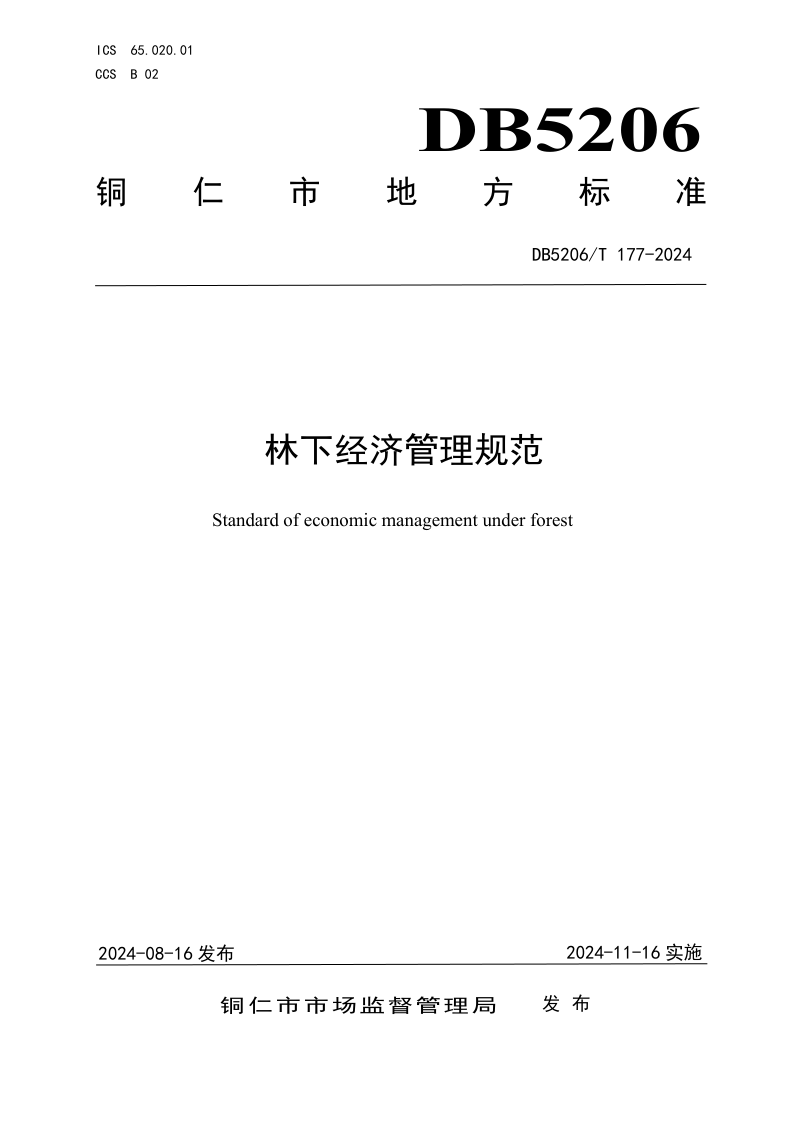 贵州省铜仁市《林下经济管理规范》DB5206/T 177-2024