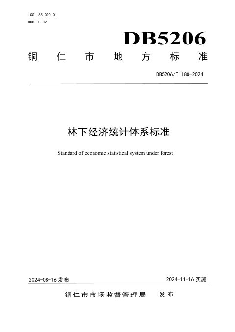 贵州省铜仁市《林下经济统计体系标准》DB5206/T 180-2024