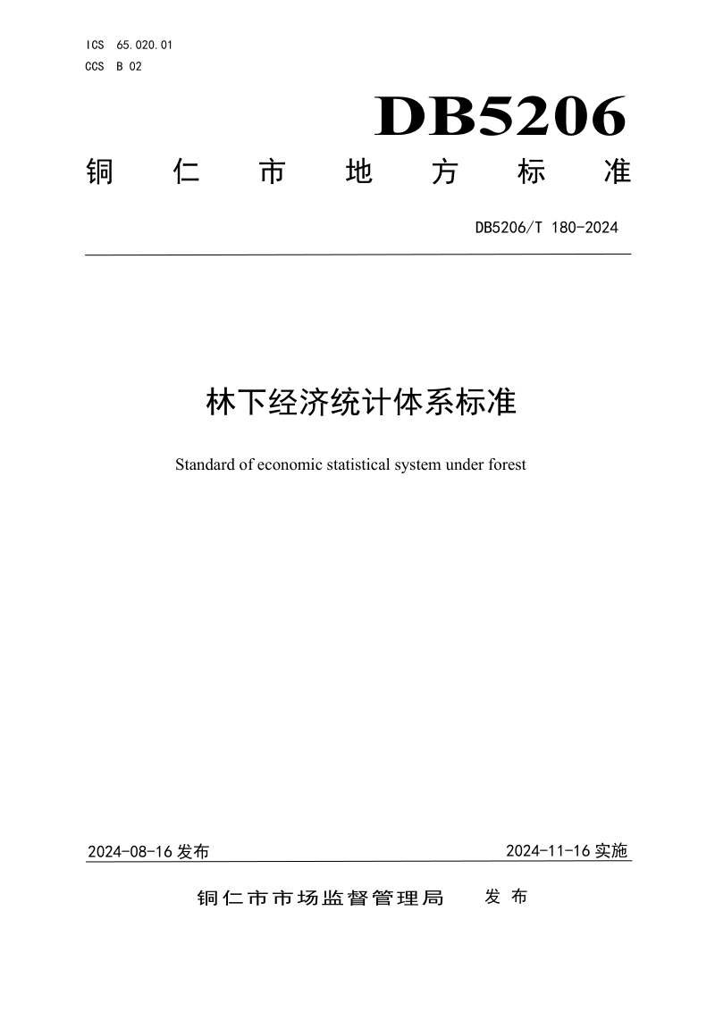 贵州省铜仁市《林下经济统计体系标准》DB5206/T 180-2024