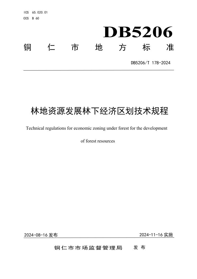 贵州省铜仁市《林地资源发展林下经济区划技术规程》DB5206/T 178-2024