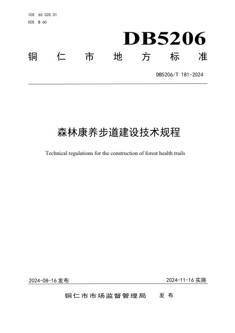 贵州省铜仁市《森林康养步道建设技术规程》DB5206/T 181-2024