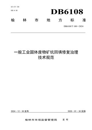 陕西省榆林市《一般工业固体废物矿坑回填修复治理技术规范》DB6108/T 100-2024