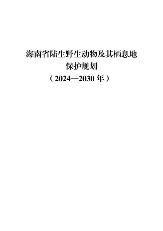 海南省陆生野生动物及其栖息地保护规划(2024-2030年)