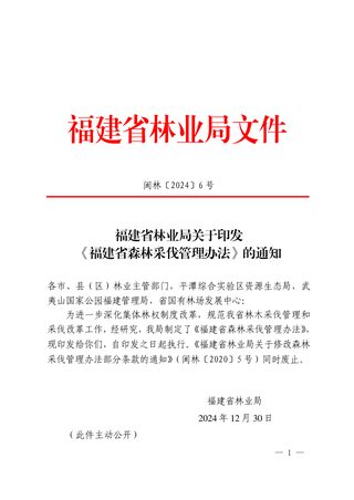 福建省林业局《福建省森林采伐管理办法》闽林〔2024〕6 号