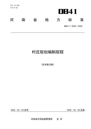 河南省《村庄规划编制规程》（征求意见稿）