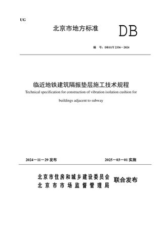北京市《临近地铁建筑隔振垫层施工技术规程》DB11/T 2336-2024