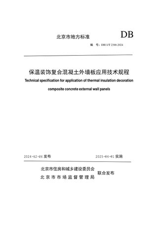北京市《保温装饰复合混凝土外墙板应用技术规程》DB11/T 2388-2024