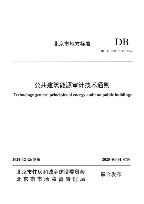 北京市《公共建筑能源审计技术通则》DB11/T 1007-2024