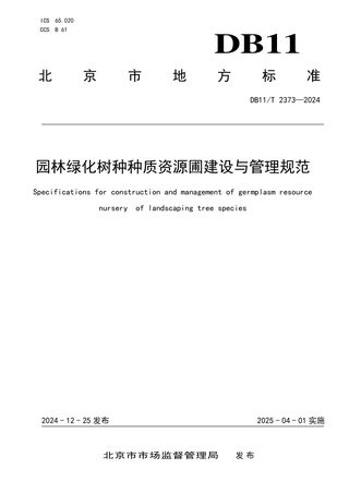 北京市《园林绿化树种种质资源圃建设与管理规范》DB11/T 2373-2024