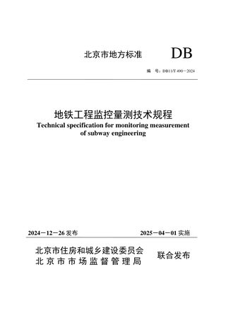 北京市《地铁工程监控量测技术规程》DB11/T 490-2024
