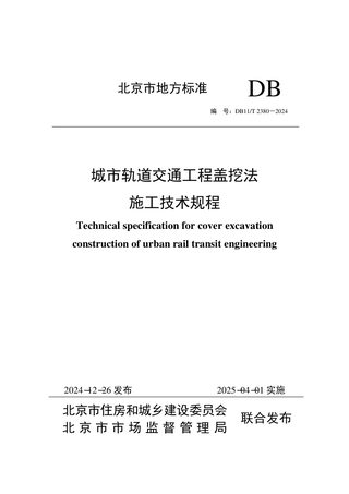 北京市《城市轨道交通工程盖挖法施工技术规程》DB11/T 2380-2024