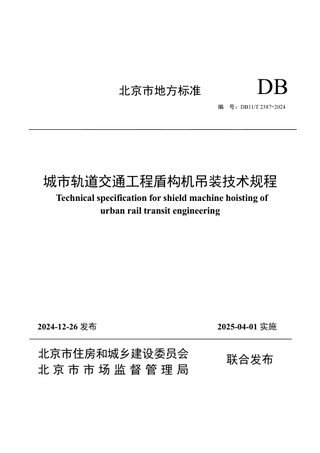 北京市《城市轨道交通工程盾构机吊装技术规程》DB11/T 2387-2024