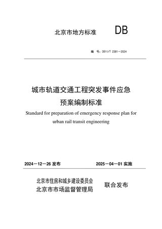 北京市《城市轨道交通工程突发事件应急预案编制标准》DB11/T 2381-2024