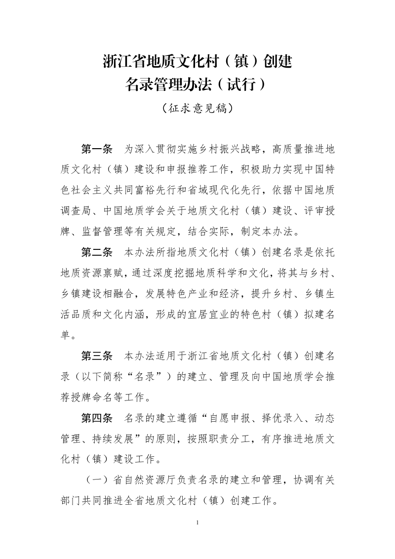 浙江省自然资源厅《浙江省地质文化村(镇)创建名录管理办法(试行)》浙自然资函〔2022〕102号