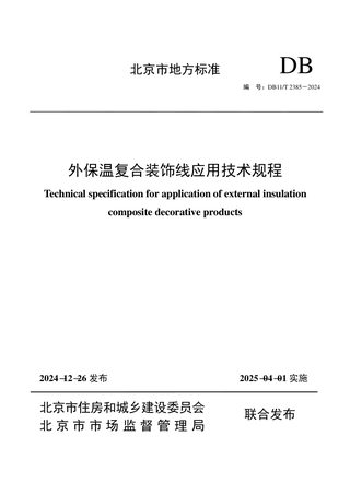 北京市《外保温复合装饰线应用技术规程》DB11/T 2385-2024