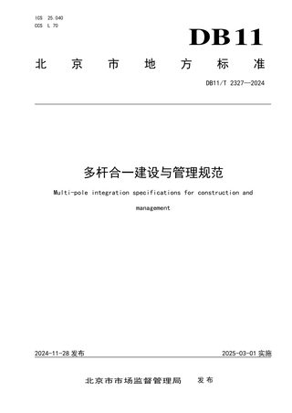 北京市《多杆合一建设与管理规范》DB11/T 2327-2024