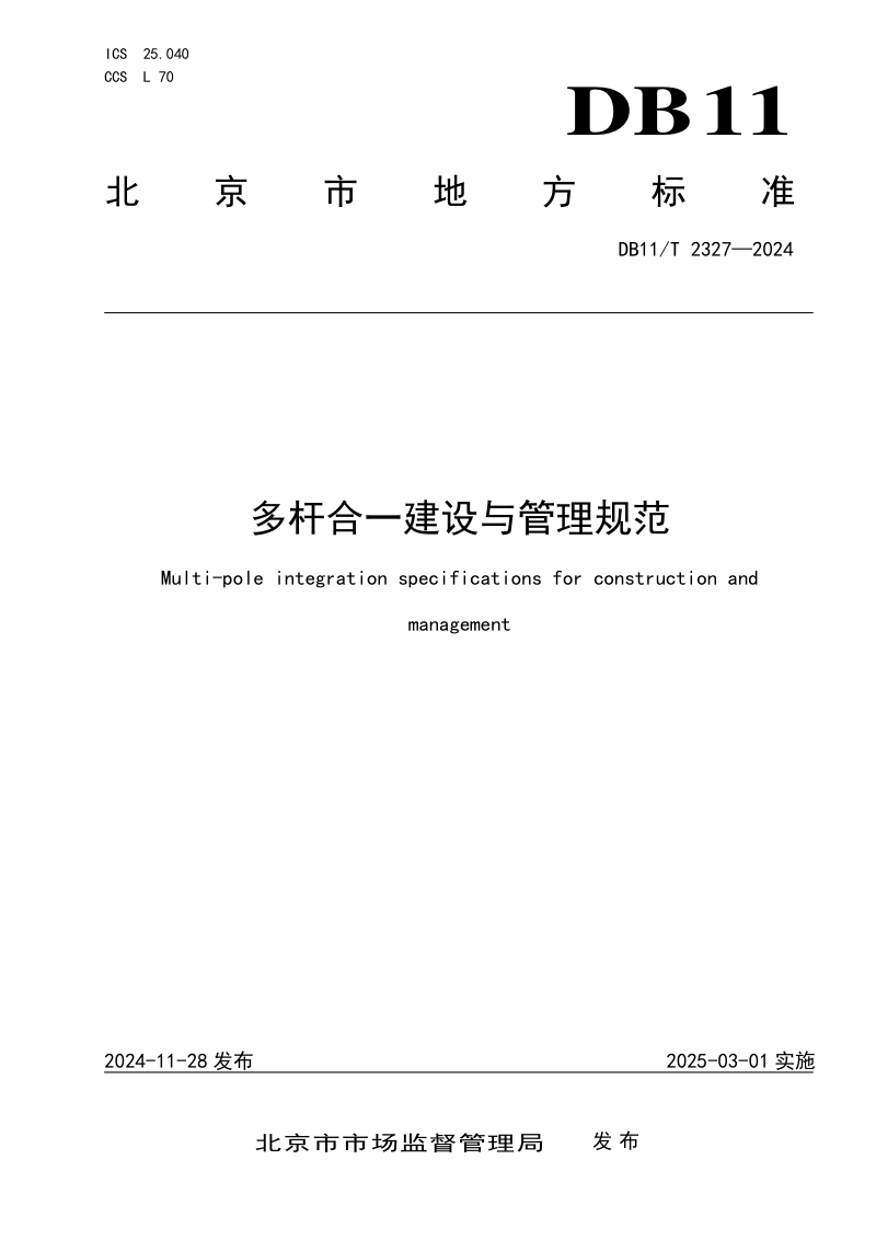 北京市《多杆合一建设与管理规范》DB11/T 2327-2024