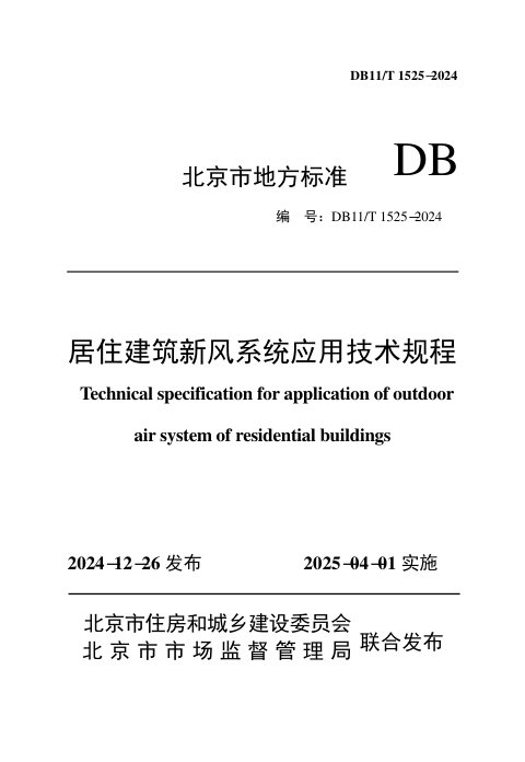 北京市《居住建筑新风系统应用技术规程》DB11/T 1525-2024