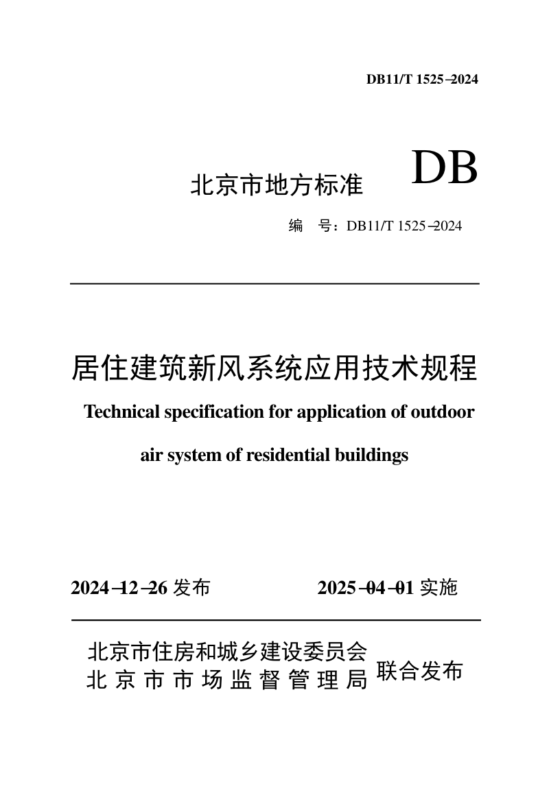北京市《居住建筑新风系统应用技术规程》DB11/T 1525-2024