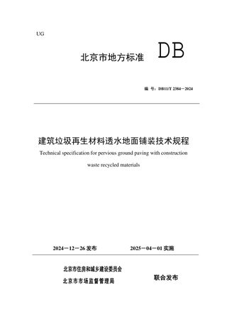 北京市《建筑垃圾再生材料透水地面铺装技术规程》DB11/T 2384-2024