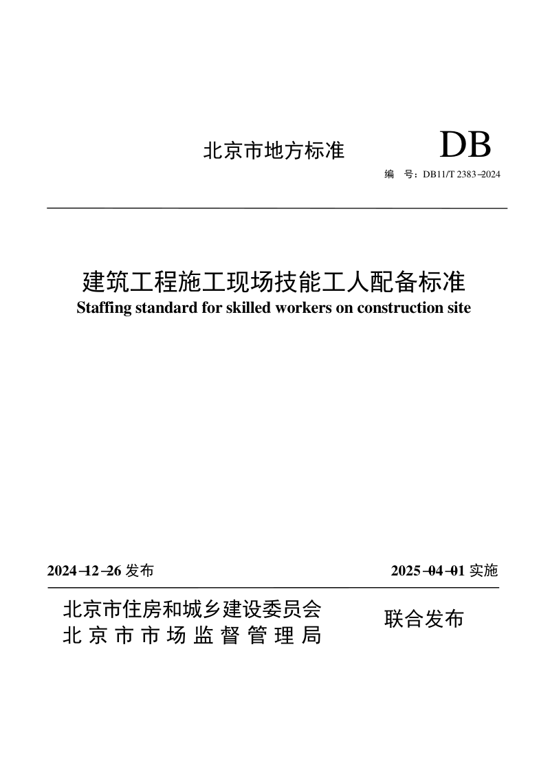 北京市《建筑工程施工现场技能工人配备标准》DB11/T 2383-2024