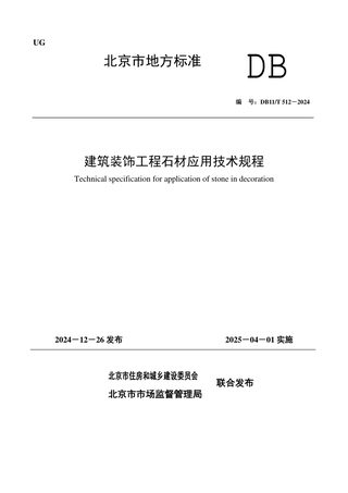 北京市《建筑装饰工程石材应用技术规程》DB11/T 512-2024