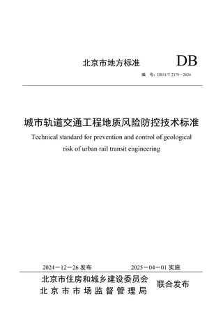 北京市《城市轨道交通工程地质风险防控技术标准》DB11/T 2379-2024