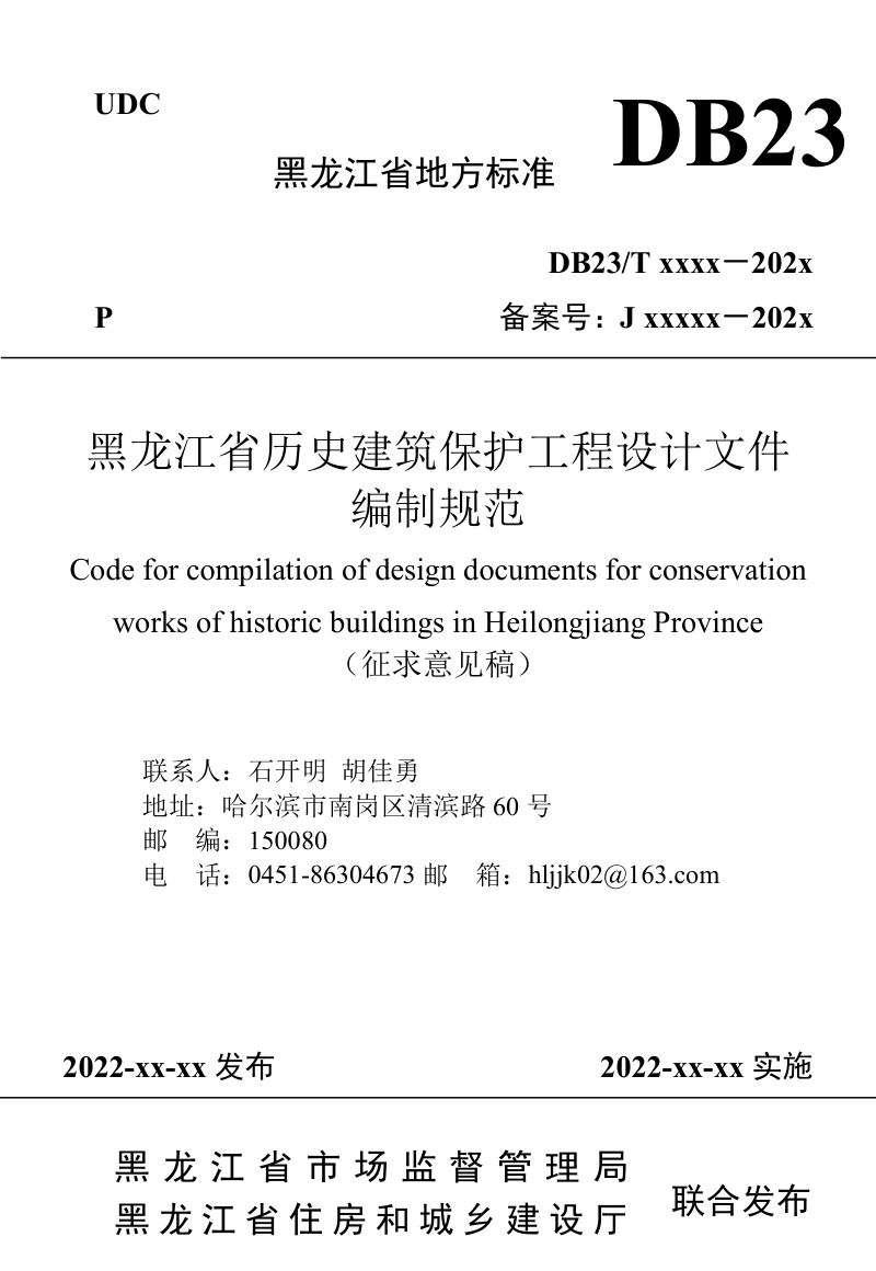 黑龙江省《历史建筑保护工程设计文件编制规范》（征求意见稿）