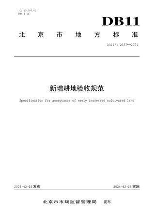 北京市《新增耕地验收规范》DB11/T 2337-2024